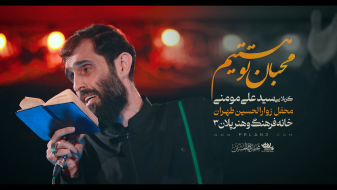 کاور نماهنگ حیدر حیدر شاه مردان یا علی سید علی مومنی