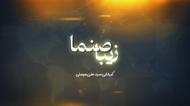 نماهنگ زیبا صنما | دانلود و پخش با صدای کربلایی سید علی مومنی