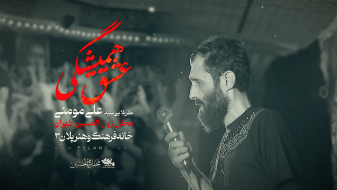 کاور نماهنگ حیدر حیدر شاه مردان یا علی سید علی مومنی